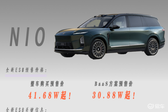 30.88 万起！全新 ES8 开启预售，李斌放大招！