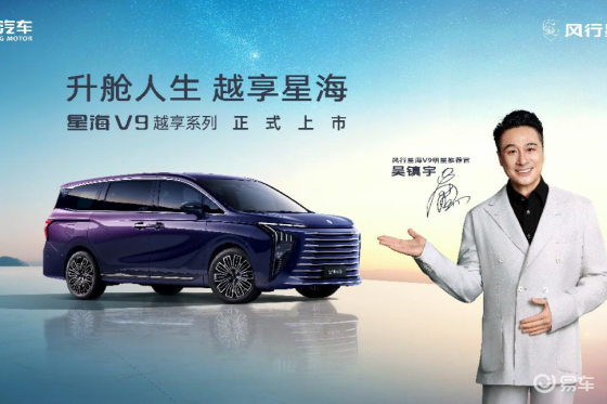 东风风行星海V9越享系列上市