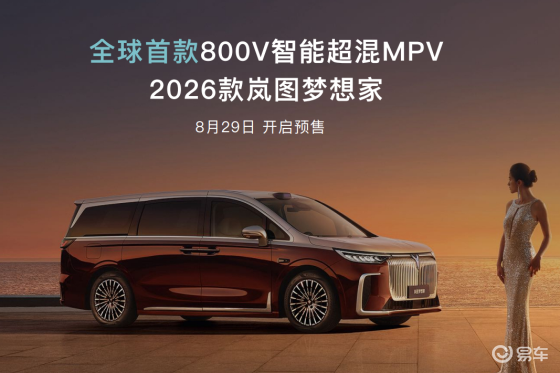 2026款岚图梦想家首发800V智能超混，8月29日预售