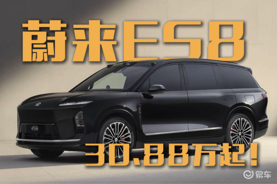 30.88万起租电池！蔚来ES8能否延续第一代的销量？
