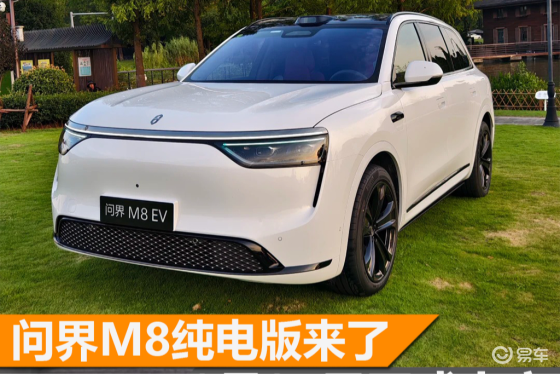 问界M8纯电版将于8月25日上市，和增程版相比，该怎么选