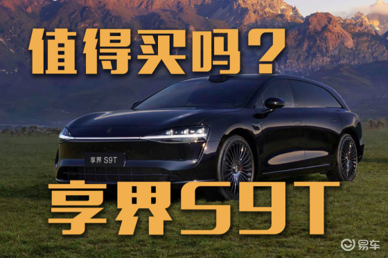多花2万买享界S9T，到底值不值？