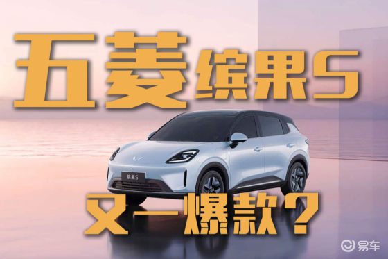 五菱缤果S即将预售！续航430km能否成又一爆款？