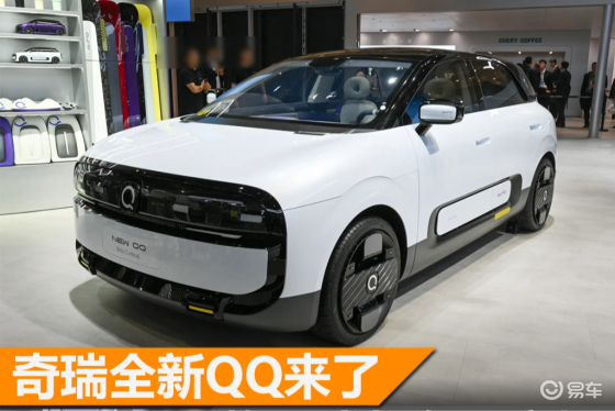 奇瑞全新QQ长这样，你们会考虑来一辆吗？量产造型即将发布