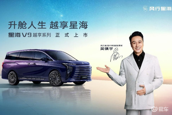 东风风行星海V9越享系列上市，补贴后14.99万元起