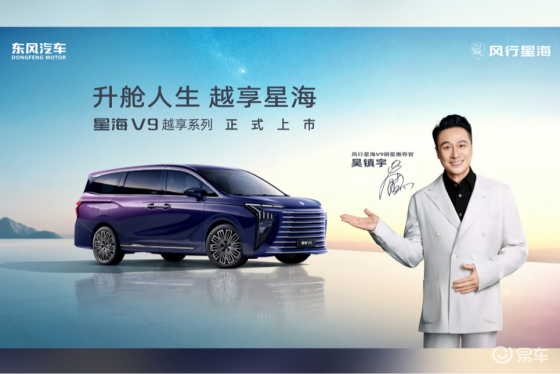 星海V9越享系列正式上市，补贴后14.99万元起