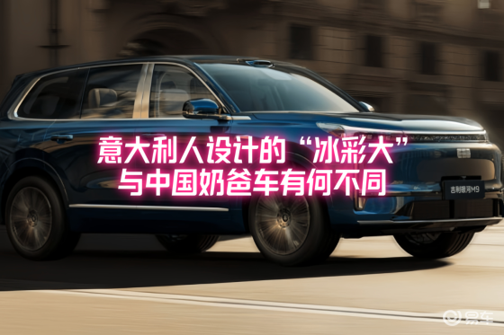 欧洲人设计的“冰彩大”奶爸车在国内开启预售