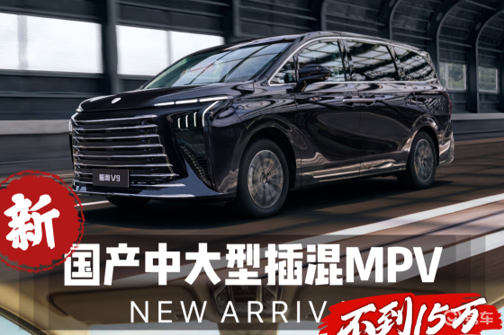 自主品牌中大型插混MPV不到15万，带侧滑门+L2级辅驾
