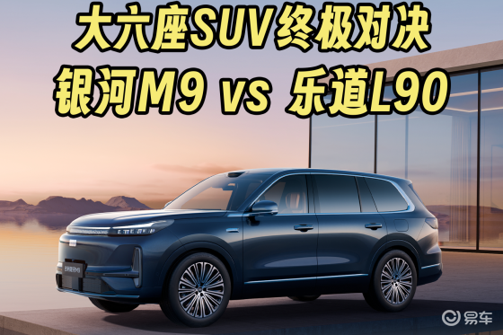 大六座SUV对决！银河M9黑科技加持vs乐道L90？