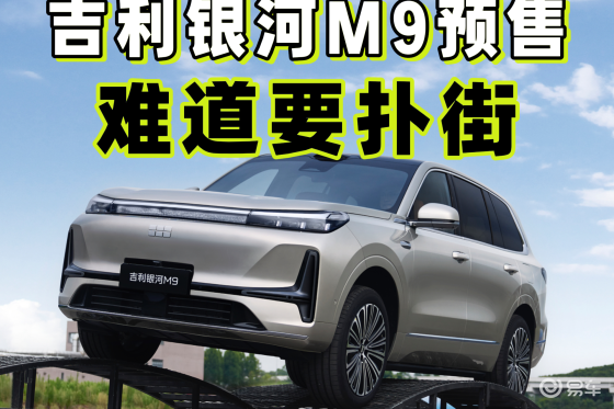 吉利银河M9预售深度解读,难道真要扑街?