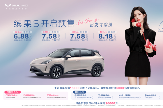 五菱缤果S预售6.88万起 孟子义同款座驾！