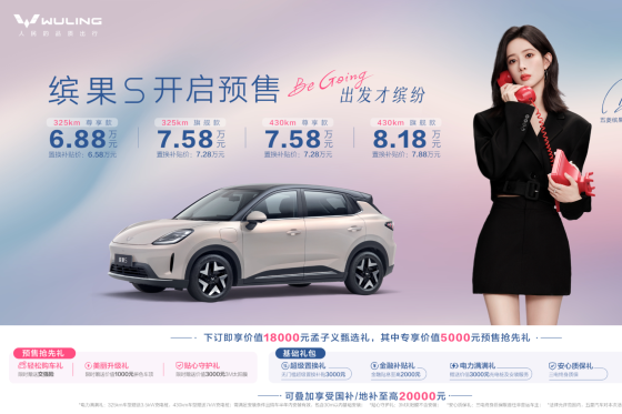 6.88万元起！五菱缤果S开启预售，精准卡位市场空白