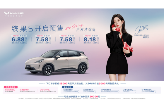 五菱懂国人！缤果S预售,6.88万起,你的生活搭子来了