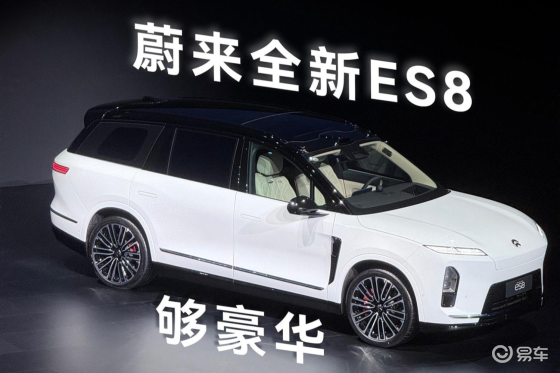 从开创到引领 蔚来全新ES8发布
