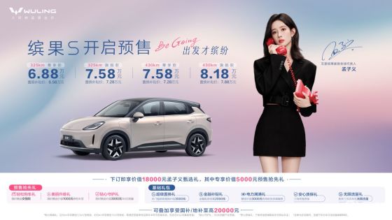 孟子义代言，五菱缤果S开启预售，四款车型6.88万元起