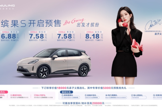 缤果S携手孟子义，预售价6.88万起，纯电小车就选它吗？
