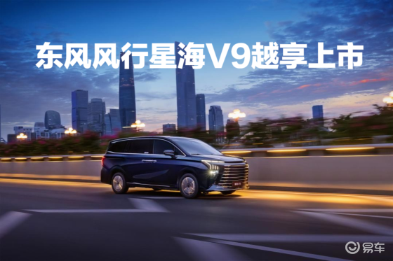 风行星海V9越享系列上市，开启20万内豪华MPV普惠时代