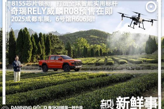 2025成都车展前瞻：奇瑞RELY威麟R08预售在即