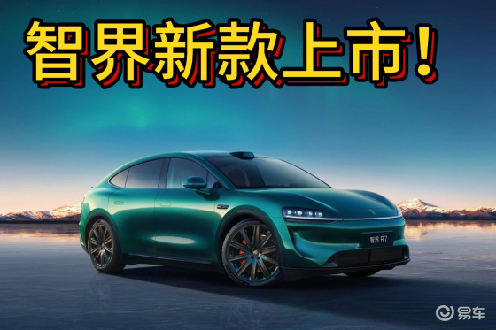 智界双车焕新上市：智界新款上市1小时大定5000台