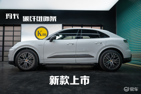 适用保时捷Macan95C车身碳纤维装饰条来了