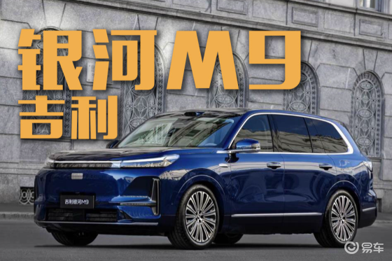 24小时订单超4万！19.38万起的银河M9成最便宜9？