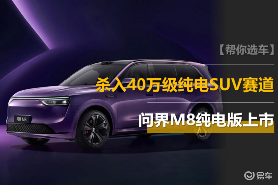 问界M8纯电版上市：杀入40万级纯电SUV赛道