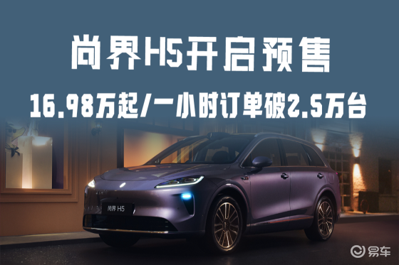 尚界H5开启预售，16.98万起，一小时订单破2.5万台