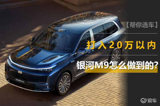 5米2级混动SUV，价格打入20万以内，银河M9开启预售
