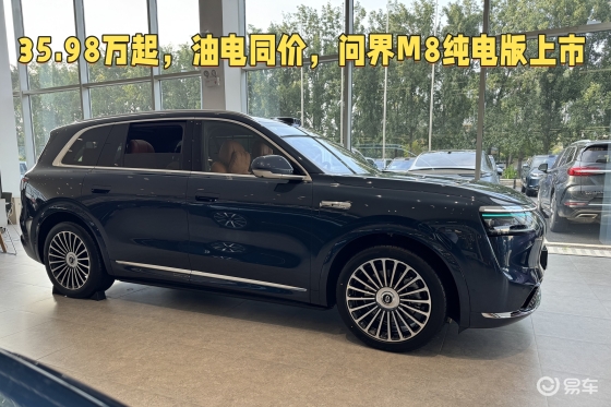 35.98万起，问界M8纯电版上市，和增程你会怎么选？