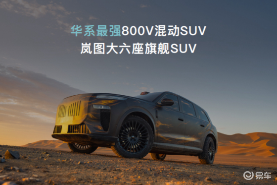 岚海智混全球首发 岚图开创全品类800V混动时代