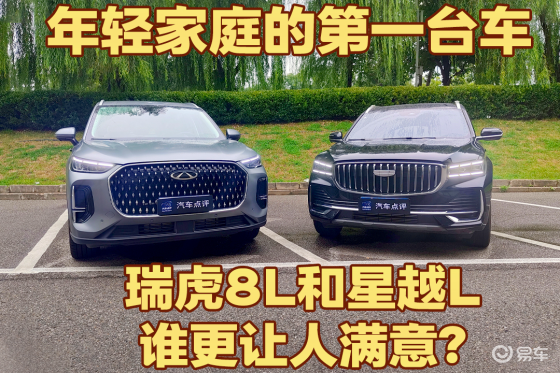 年轻家庭的第一台车，瑞虎8L和星越L谁更让人满意？