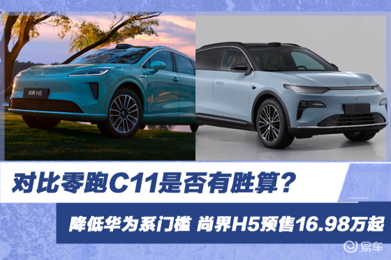 尚界H5预售16.98万起 对比零跑C11是否有胜算？