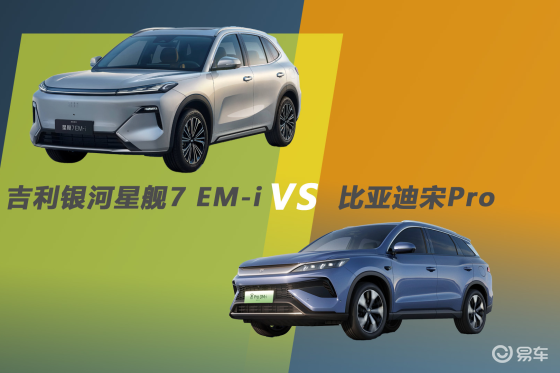 吉利银河星舰7 EM-i与比亚迪宋Pro 谁是更优选？