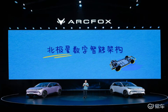 北极星数字智能架构重磅发布，极狐T16.88万起