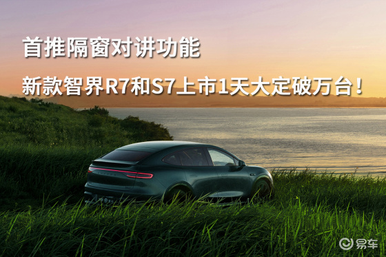 首推隔窗对讲功能，新款智界R7和S7上市1天大定破万台！