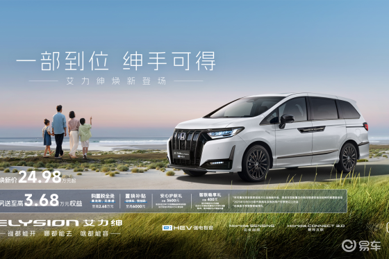 24.98万起全新艾力绅上市 重构高端家用MPV价值标杆