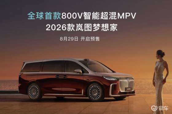 2026款岚图梦想家：全球首发800V智能超混