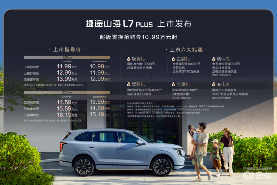 捷途山海 L7 PLUS携7大同级唯一优势来袭