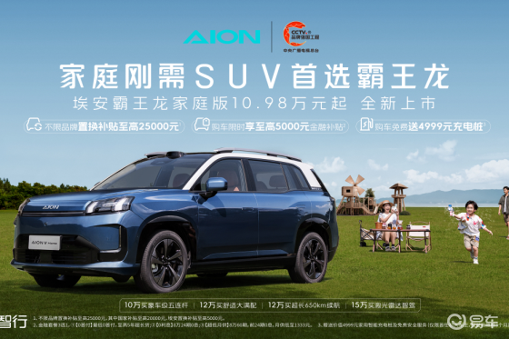10.98万元起，埃安霸王龙家庭版是家庭刚需首选