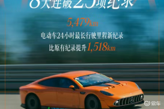 24小时行驶5479km！奔驰电动概念车又破纪录