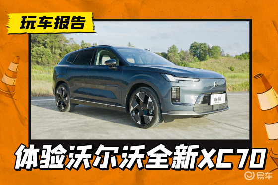 沃尔沃全新XC70：颜值性能双修，“宗门圣子”闯插混赛道