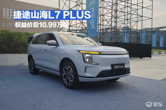 权益价后不到11万，捷途山海L7 PLUS怎么选？