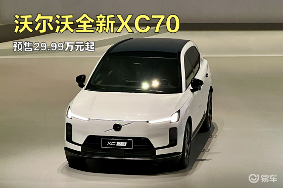 29.99万元起 沃尔沃全新XC70正式开启预售