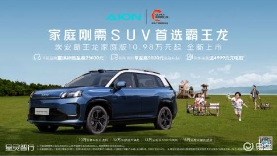 诚意天花板，埃安霸王龙家庭版21项升级，新车标准造年款