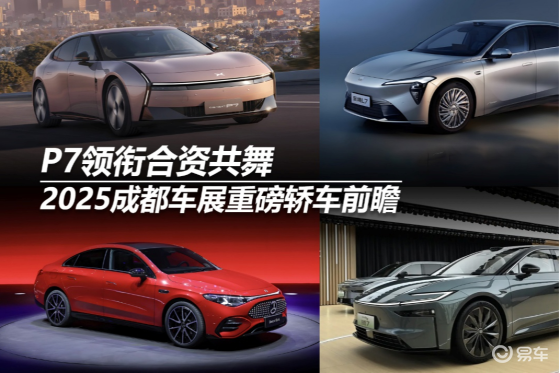 P7领衔合资共舞 2025成都车展重磅轿车前瞻