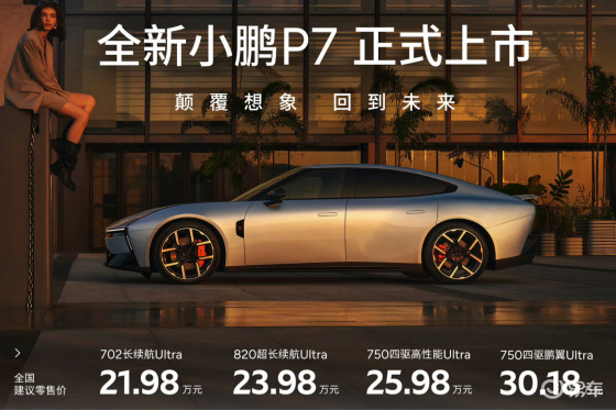 小鹏P7上市，21.98万起，全系顶配！