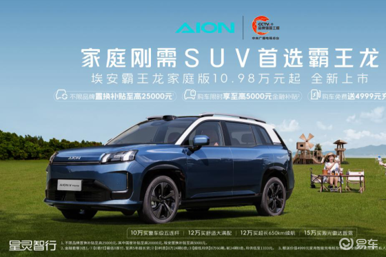 埃安霸王龙家庭版21项优化升级，家庭刚需用户选它准没错！