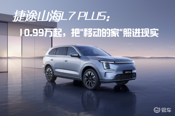 捷途山海L7 PLUS上市:限时置换抢购价10.99万起