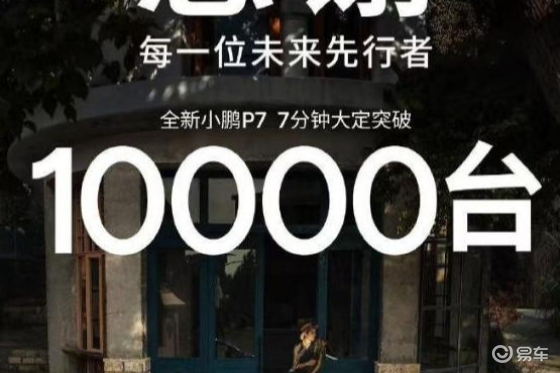 全新小鹏P7正式上市，7分钟大定破万？