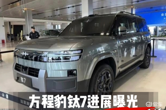 方程豹钛7最相信消息曝光，要和问界理想抢生意